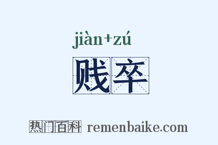 贱卒是什么意思的图片